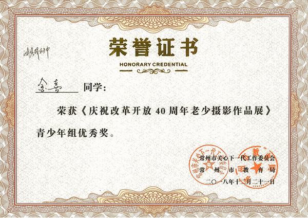 2018.12.21.金喜获《庆祝改革开放40周年老少摄影作品展》青少年组优秀奖（金喜）.jpg