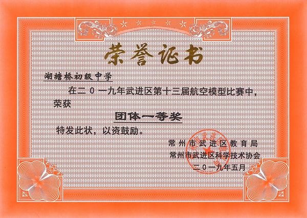 2019.5.2019武进区第十三届航模比赛团体一等奖.jpg