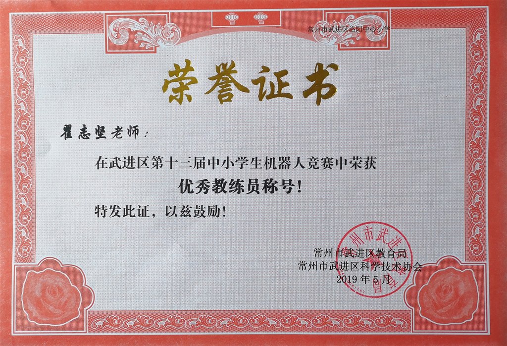 2019.5瞿志坚获武进区第十三届中小学生机器人竞赛中荣获优秀教练员称号.jpg