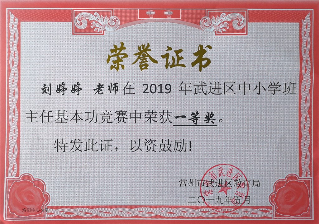 2019.5刘婷婷获2019年武进区中小学班主任基本功竞赛一等奖.jpg