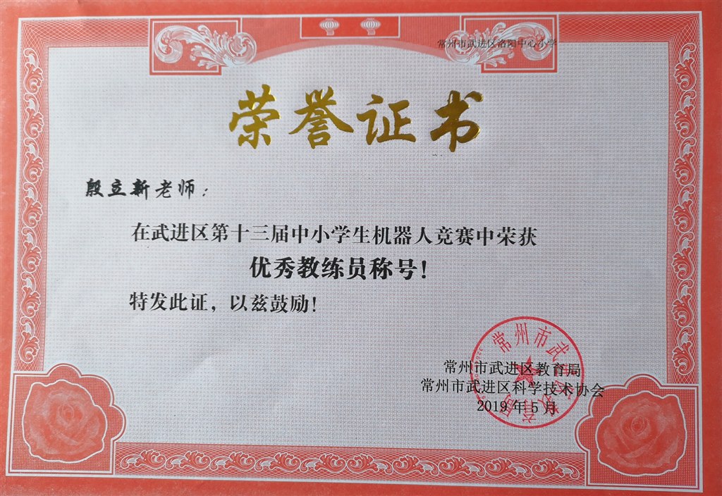 2019.5殷立新在武进区第十三届中小学生机器人竞赛中荣获优秀教练员称号.jpg