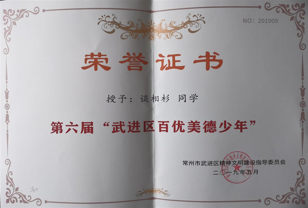 2019.5谈相杉同学获第六届“武进区百优美德少年”.jpg