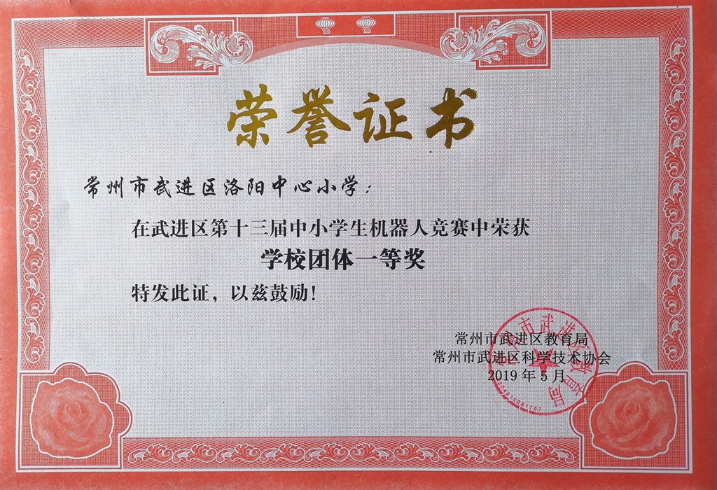 2019.5武进区洛阳中心小学获区十三届中小学生机器人竞赛中荣获学校团体一等奖.jpg