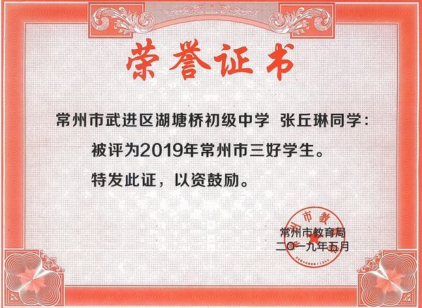 2019.5.常州市三好学生（张）.jpg