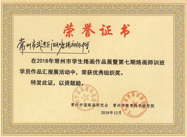 2018.12.市烙画优秀组织奖（湖塘桥初级中学）.jpg