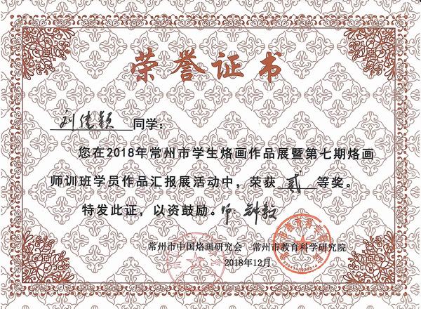 2018.12.市烙画二等奖（刘佳颖）.jpg