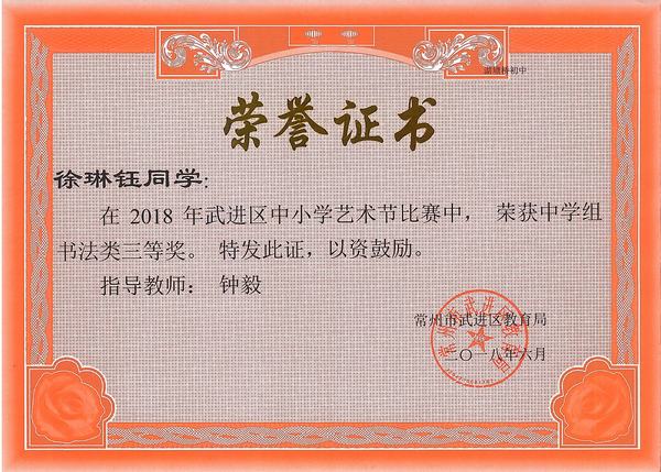 2018.6.区书法类三等奖（徐琳钰）.jpg