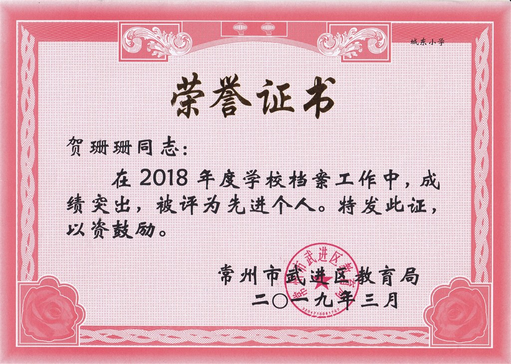 贺珊珊 档案工作先进个人.jpg