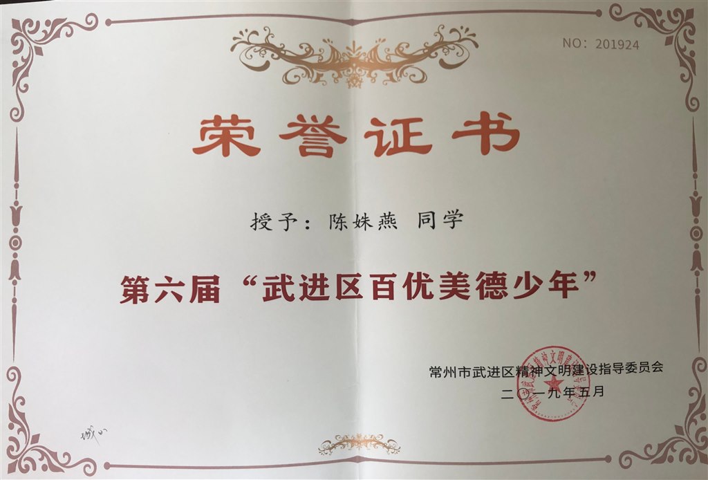 陈姝燕 第六届“武进区百优美德少年”.jpg
