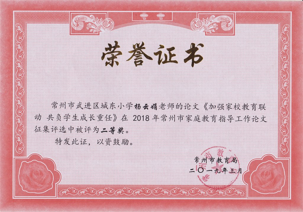 杨云娟 常州市家庭教育指导工作论文二等奖.jpg