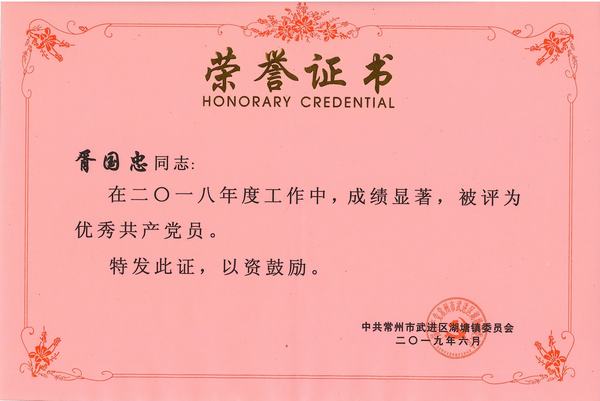 2019.6.2018年度湖塘镇优秀共产党员（胥国忠）.jpg