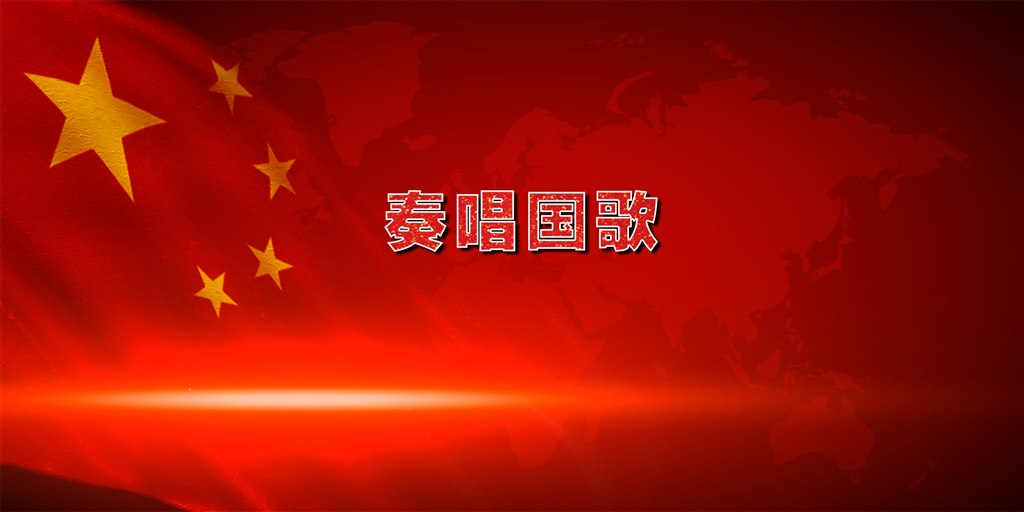 01奏唱国歌.jpg