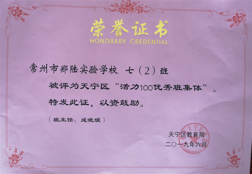 2019,06七（2）班被评为天宁区“活力100优秀班集体“，班主任：成晓媛.jpg