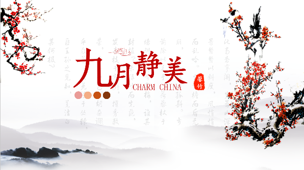 九月静美.png