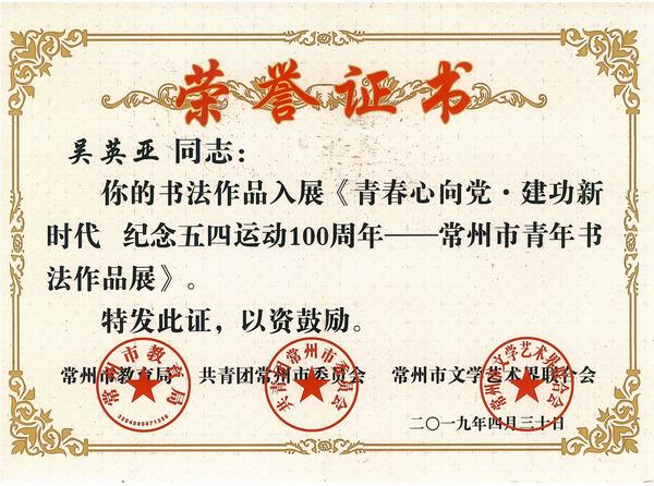 2019.4.30.吴英亚的作品入展《青春心向党建功新时代  纪念五四运动100周年——常州市青年书法作品展》.jpg