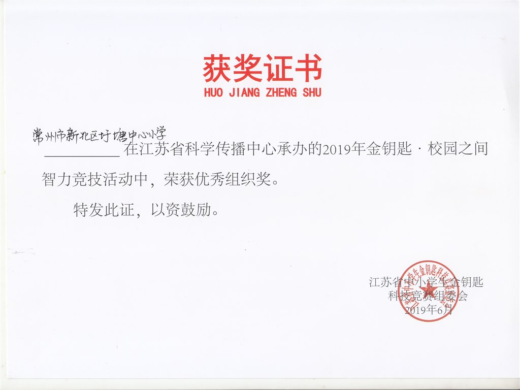 2019年金钥匙.校园之间智力竞技活动优秀组织奖.jpg