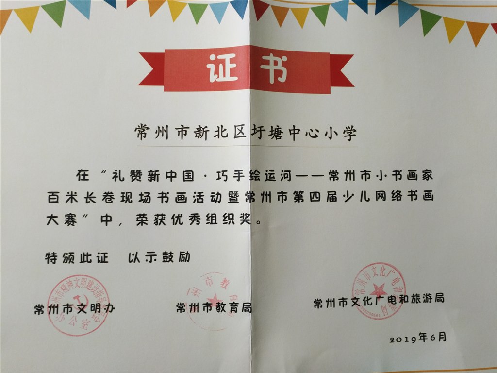 常州市小书画家百米长卷书画活动优秀组织奖.jpg