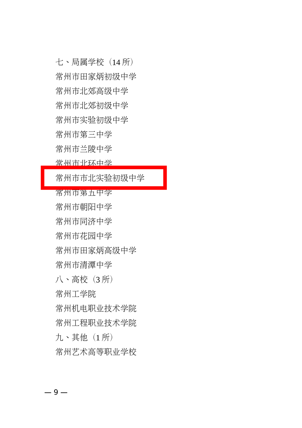 关于命名表彰2016～2018年度常州市文明校园的决定_08.png