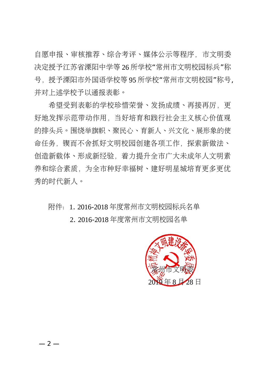关于命名表彰2016～2018年度常州市文明校园的决定_01.png