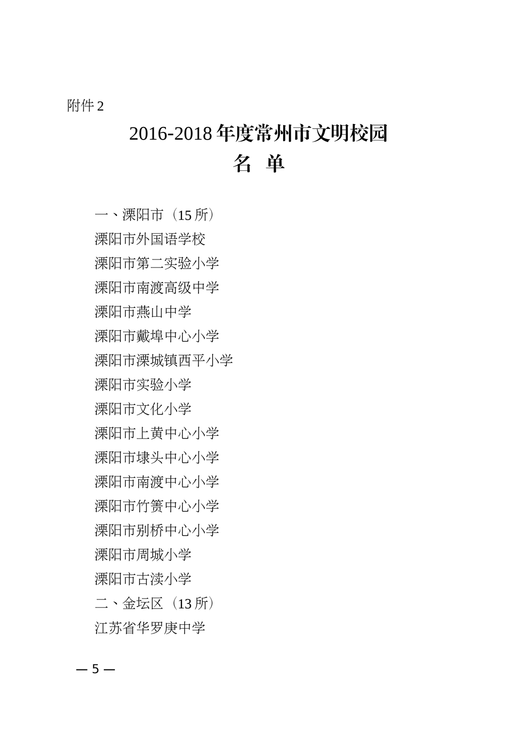 关于命名表彰2016～2018年度常州市文明校园的决定_04.png