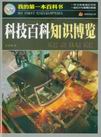 科技百科知识博览.jpg