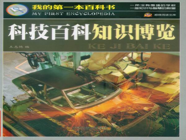 科技百科知识博览1.jpg