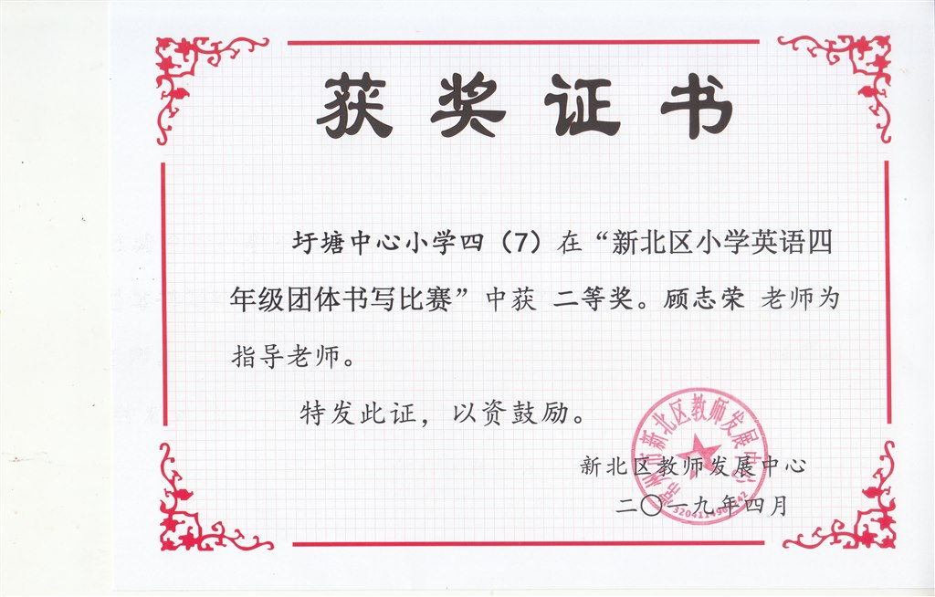 新北区小学英语四年级团体写字比赛二等奖.jpg