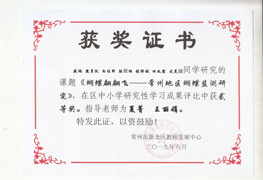 《蝴蝶翩翩飞--常州地区蝴蝶检测研究》中小学研究性学习成果二等奖.jpg