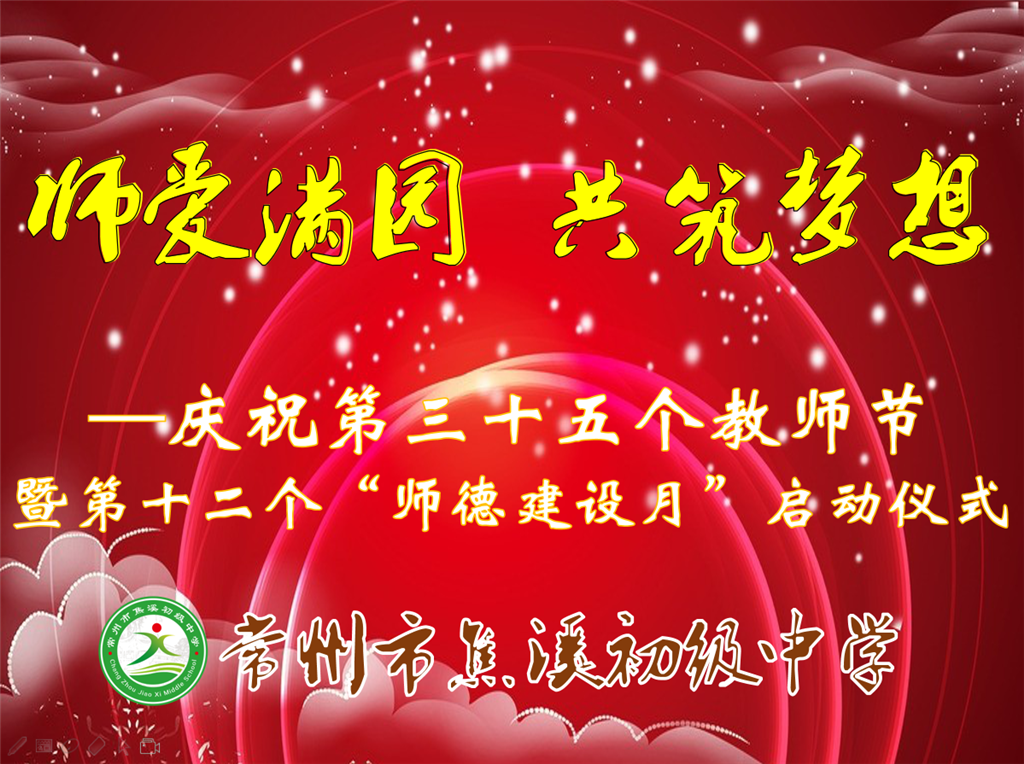 师爱满园 共筑梦想.png