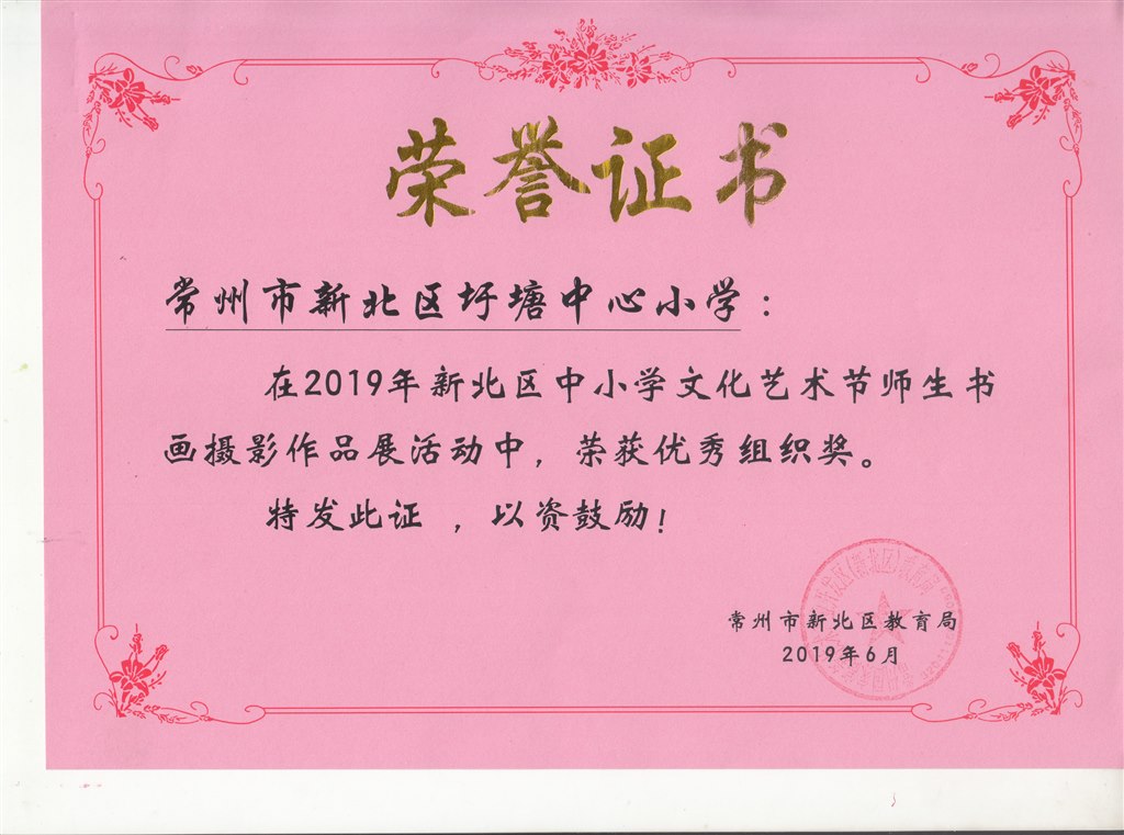 新北区中小学文化艺术节师生书画摄影作品展活动获优秀组织奖.jpg