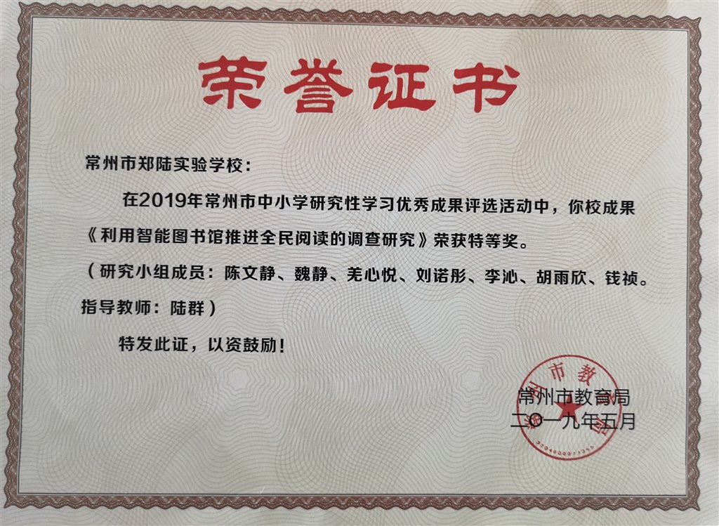 2019，05常州市郑陆实验学校在2019年常州市中小学研究性学习优秀成果评选活动中，成果《利用智能图书馆推进全民阅读的调查研究》荣获特等奖。指导老师：陆群.jpg