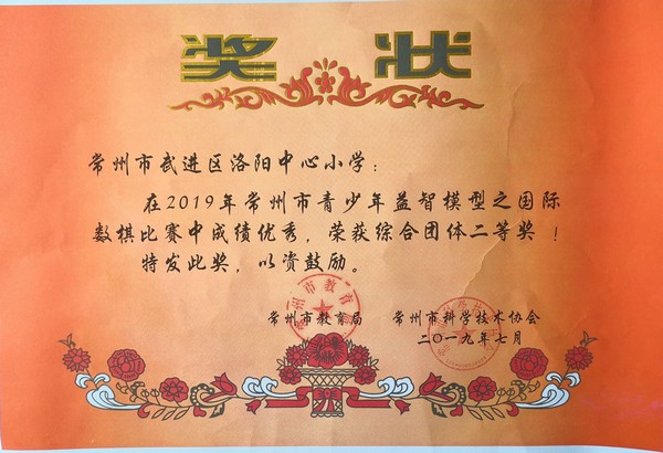 2019.7洛小在常州市青少年益智模型之国际数棋比赛中荣获综合团体二等奖.jpg