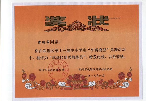 2019.6章瑞华第十三届车模竞赛武进区优秀教练员.jpg