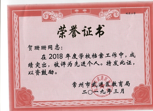 2019.3贺珊珊档案工作先进个人.jpg