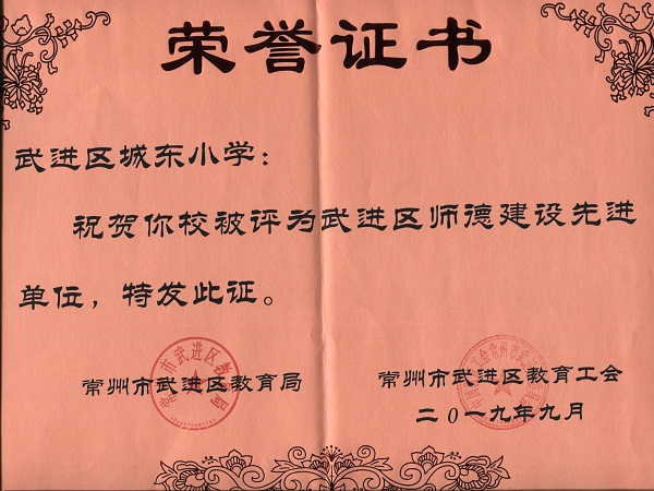 2019.9城小武进区师德建设先进单位.jpg