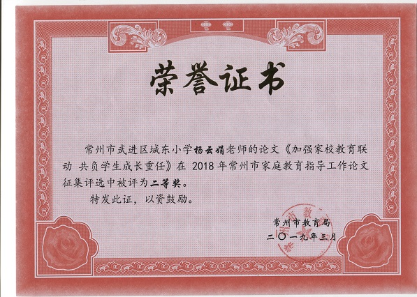 2019.3杨云娟的论文在2018常州市家庭教育指导工作论文征集评选为二等奖.jpg
