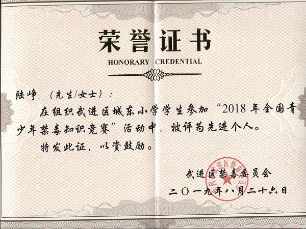 2019.8陆峥禁毒知识竞赛先进个人.jpg