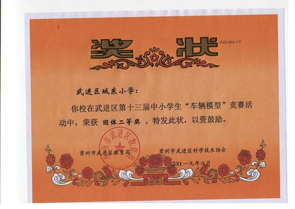 2019.6武进区城东小学第十三届车模团体二等奖.jpg