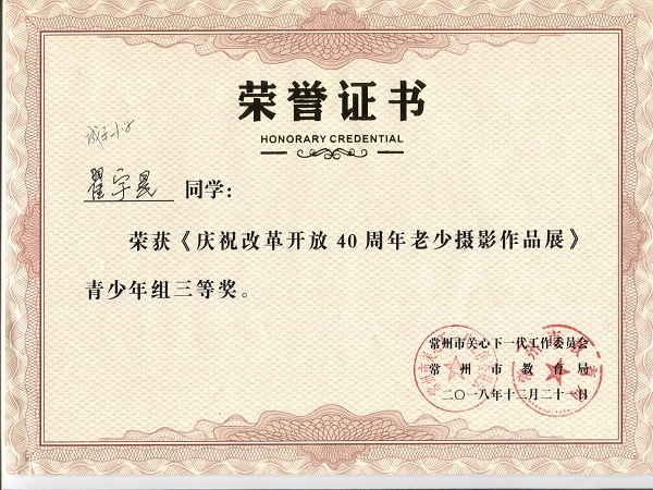 贺翟宇晨同学荣获《庆祝改革开放40周年老少摄影作品展》青少年组三等奖.jpg