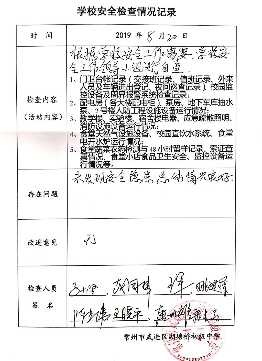 2019年8月学校安全检查情况记录（湖塘桥初级中学）.jpg