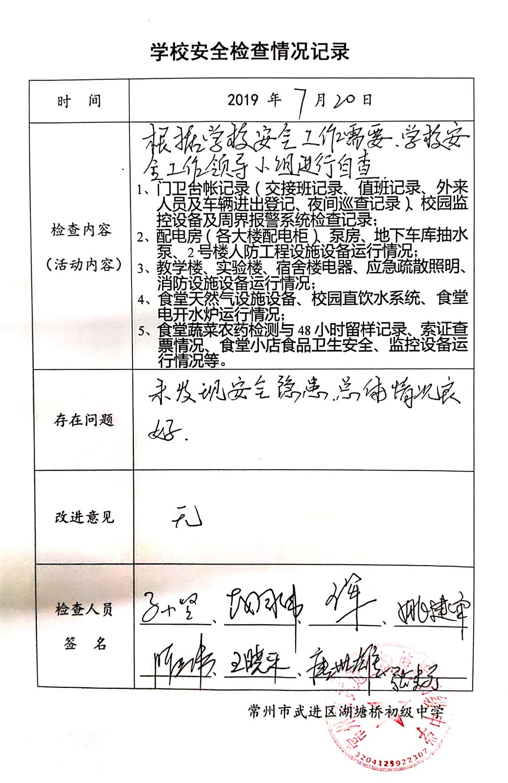 2019年7月学校安全检查情况记录（湖塘桥初级中学）.jpg