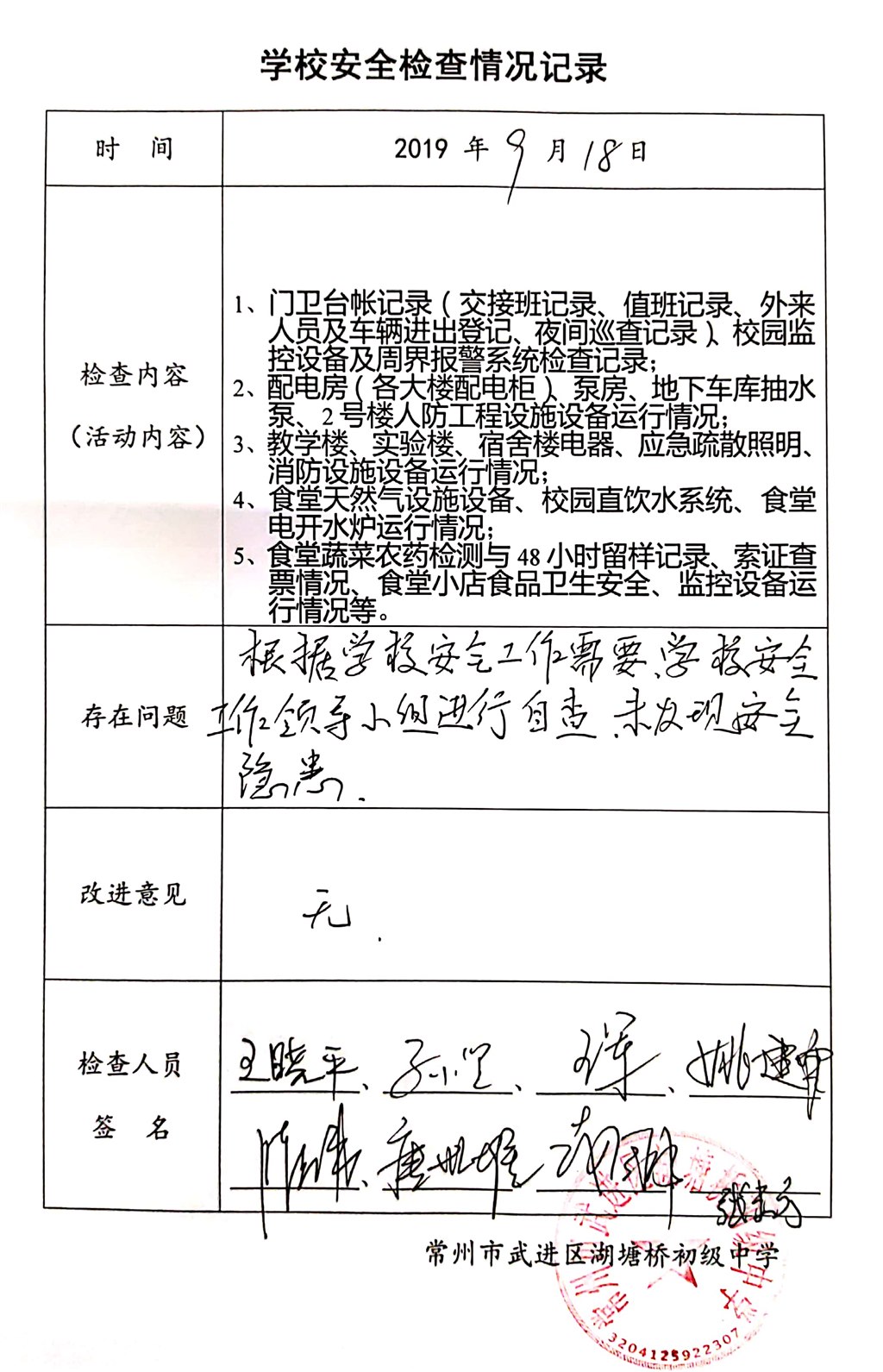 2019年9月学校安全检查情况记录（湖塘桥初级中学）.jpg