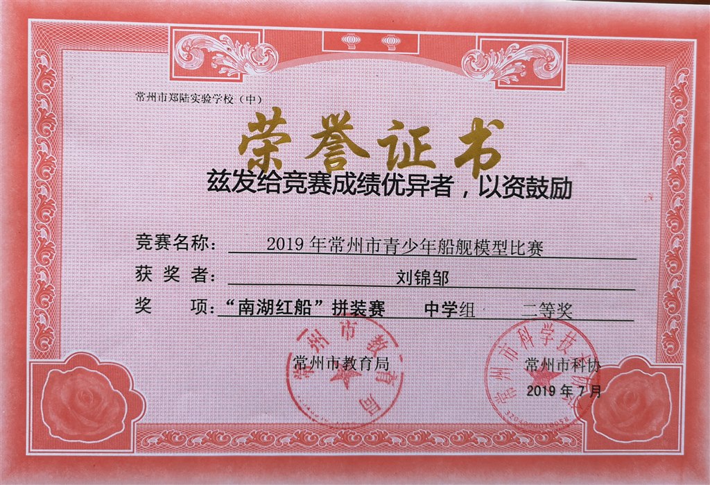 2019，07刘锦邹同学在常州市舰船模型比赛中，荣获二等奖.jpg