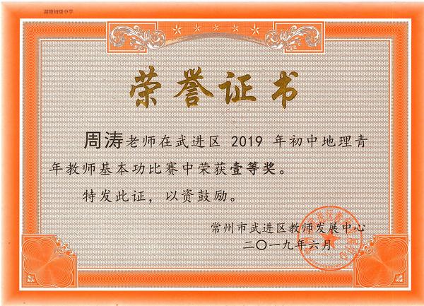 2019.6.周涛获武进区初中地理青年教师基本功比赛一等奖.jpg