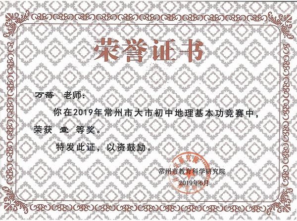 2019.6.万蓓获常州市初中地理基本功竞赛一等奖.jpg