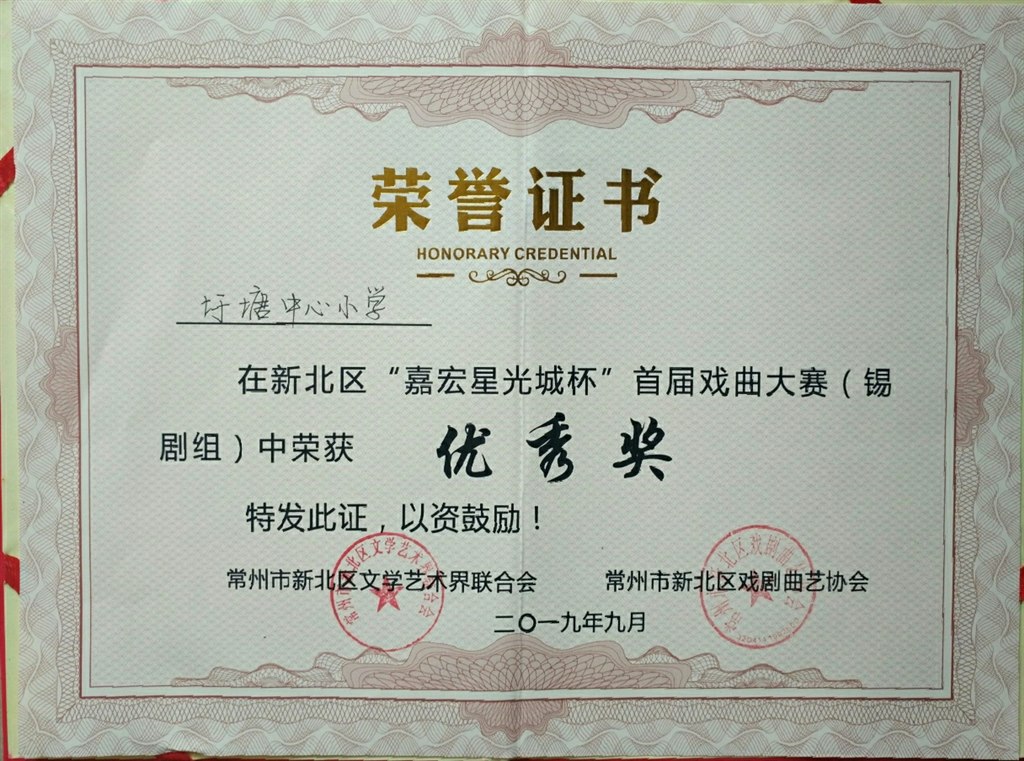 新北区“嘉宏星光城杯”首届戏曲大赛（锡剧组）优秀奖.jpg