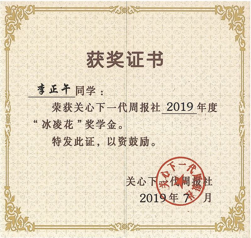 2019.7.李正午获《关心下一代周报社》2019年度“冰凌花”奖学金！.jpg