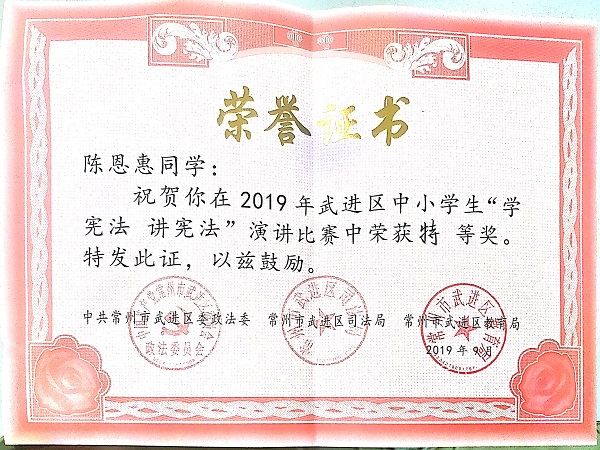 2019.9陈恩惠在学宪法、蒋宪法演讲比赛中荣获特等奖.jpg