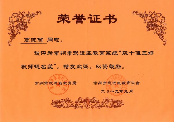2019.9.莫晓丽获常州市武进区教育系统“双十佳三好教师提名奖”.jpg