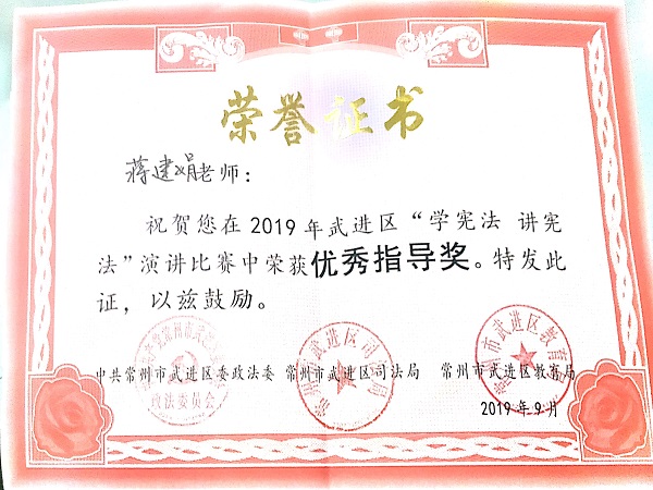 2019.9蒋建娟老师学宪法、蒋宪法演讲比赛中荣获优秀指导奖.jpg